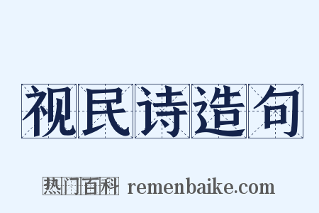 视民诗造句是什么意思的图片